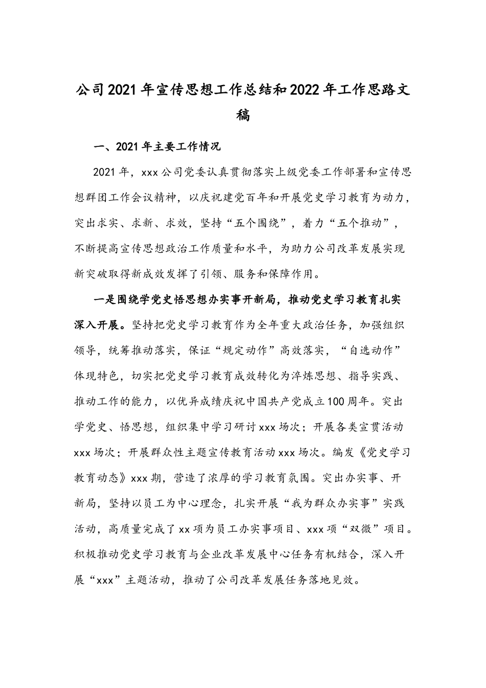 公司2021年宣传思想工作总结和2022年工作思路文稿.docx_第1页
