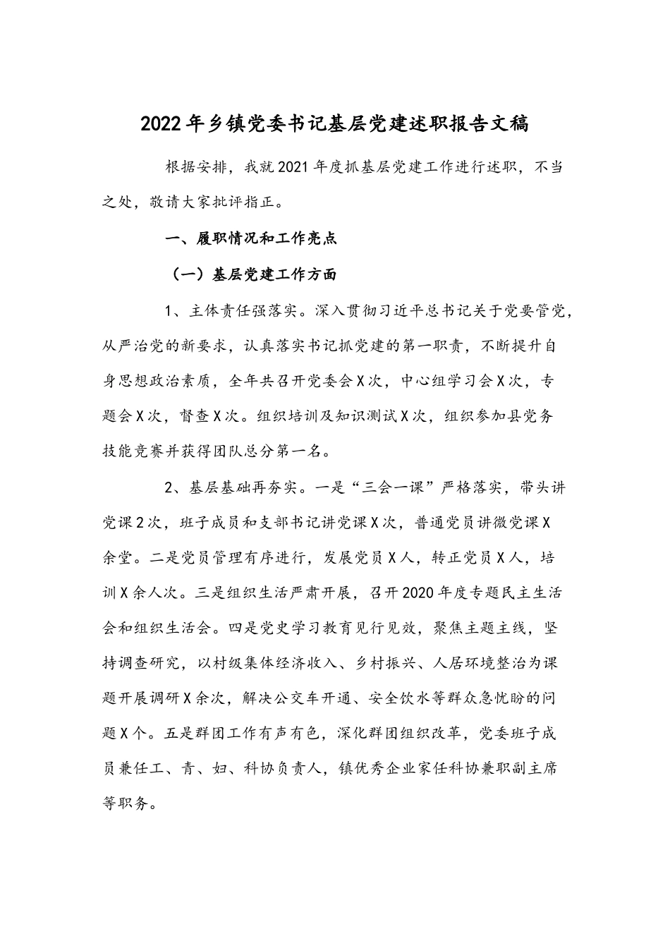 2022年乡镇党委书记基层党建述职报告文稿.docx_第1页