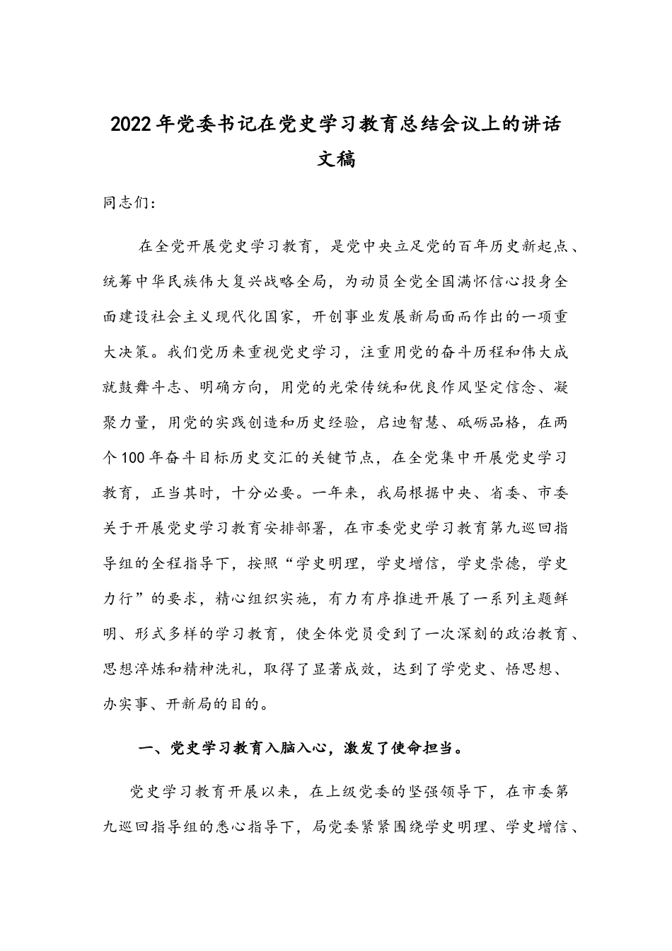 2022年党委书记在党史学习教育总结会议上的讲话文稿.docx_第1页
