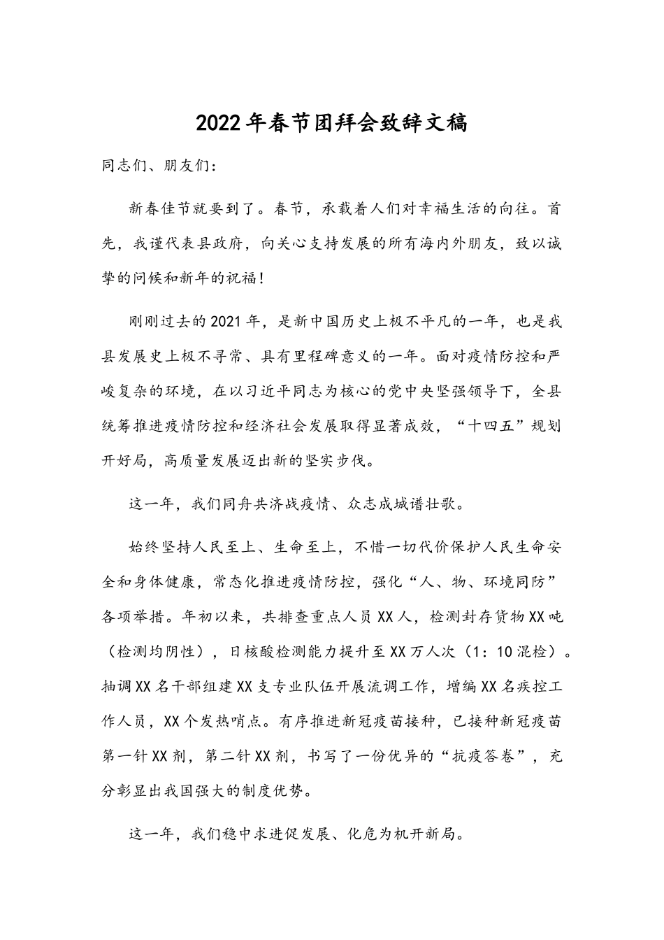 2022年春节团拜会致辞文稿.docx_第1页