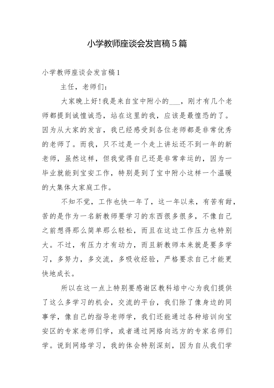 小学教师座谈会发言稿5篇.docx_第1页