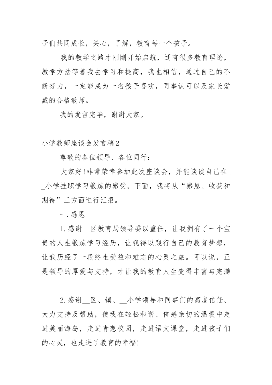 小学教师座谈会发言稿5篇.docx_第3页
