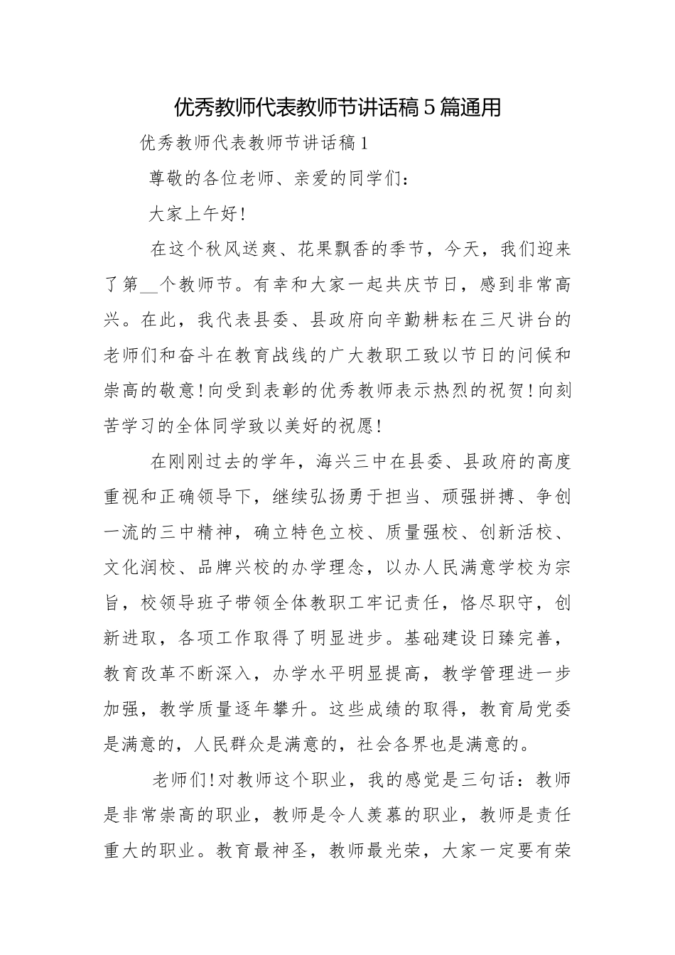 优秀教师代表教师节讲话稿5篇通用.docx_第1页