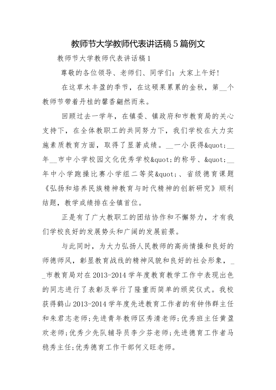 教师节大学教师代表讲话稿5篇例文.docx_第1页