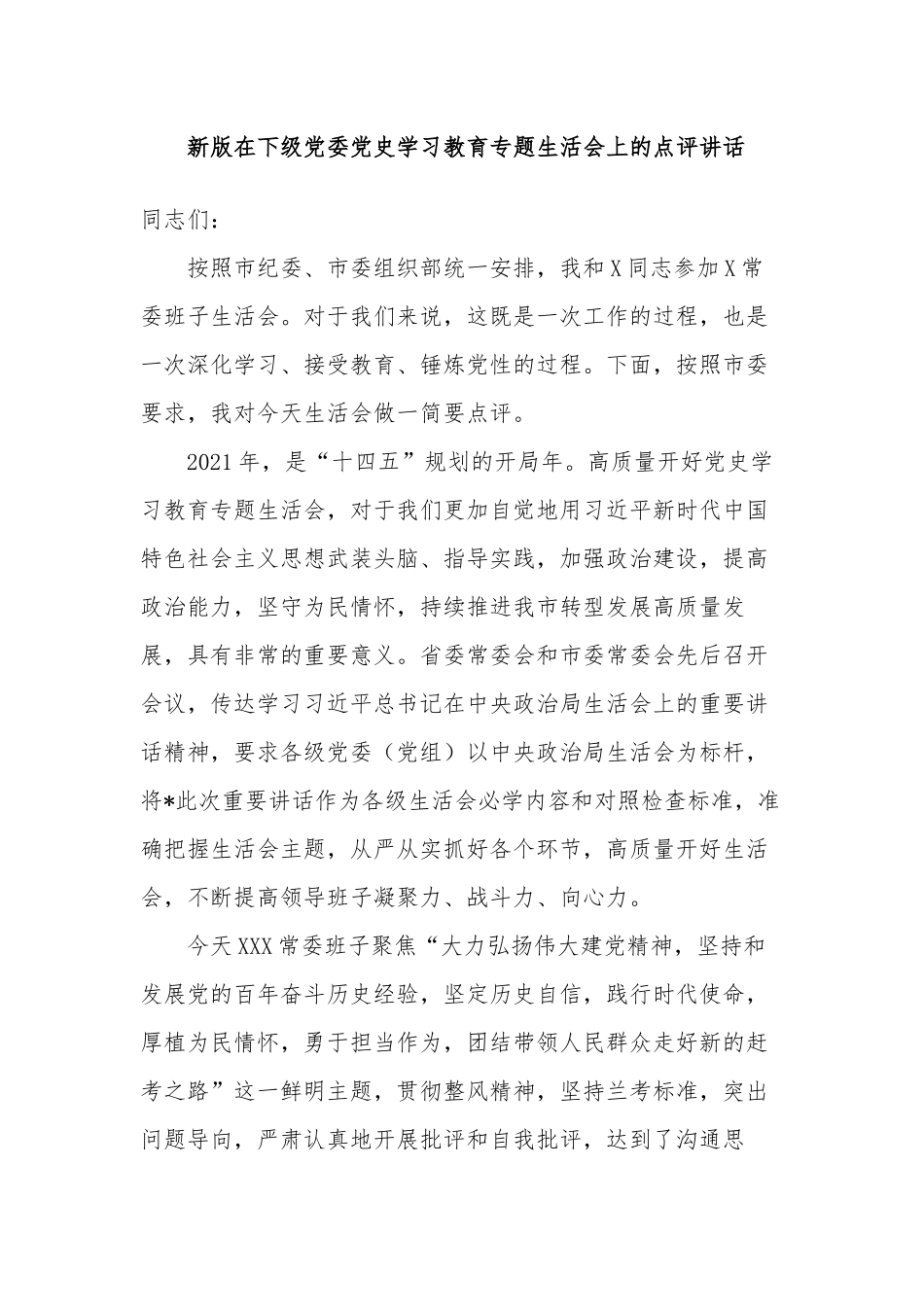 新版上级督查组在下级党委党史学习教育专题生活会上的点评总结讲话.docx_第1页