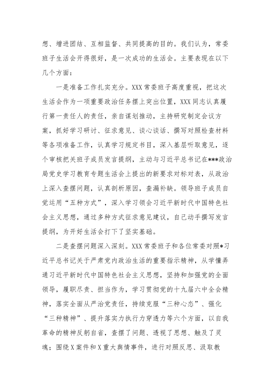新版上级督查组在下级党委党史学习教育专题生活会上的点评总结讲话.docx_第2页