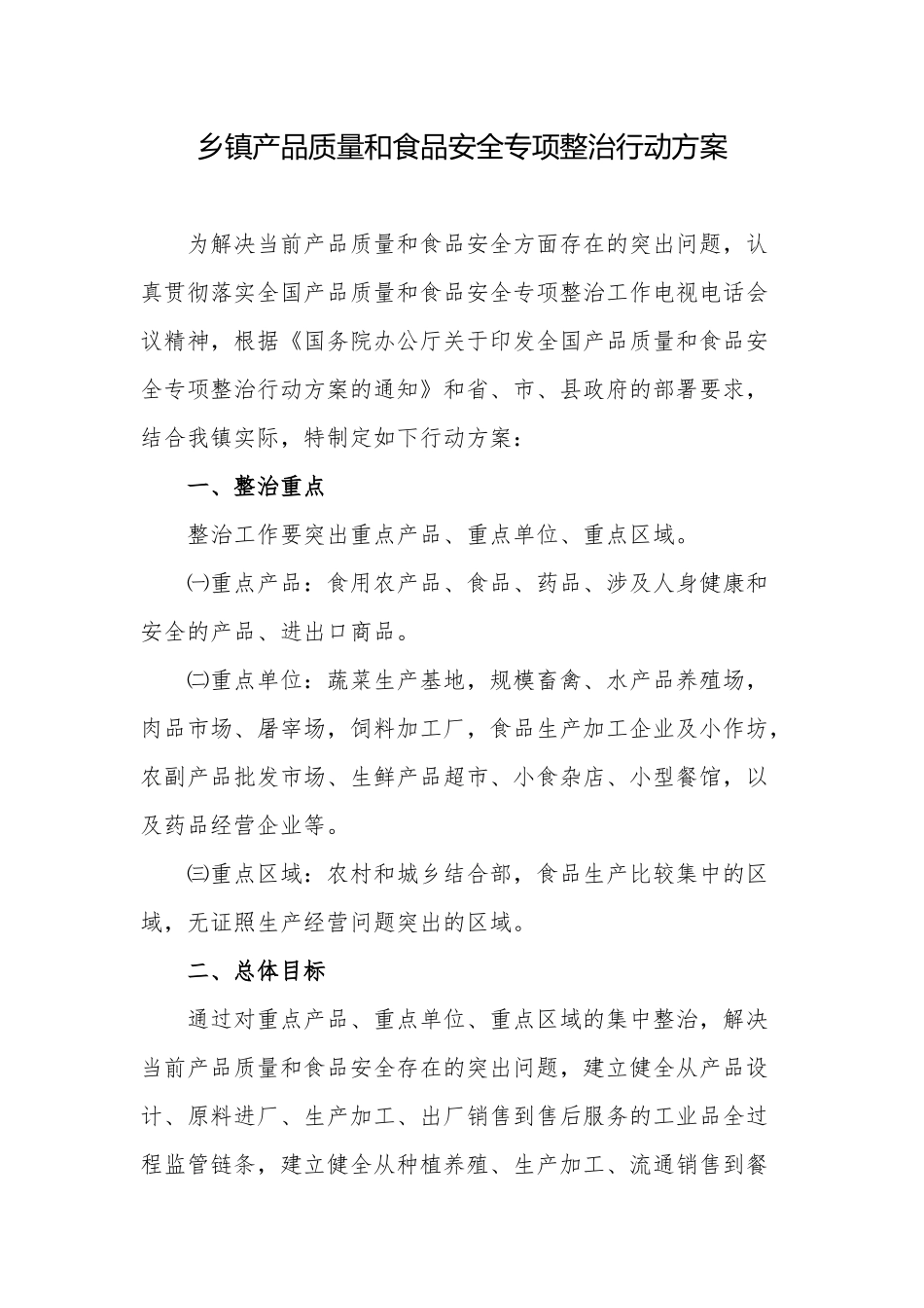 2篇2022乡镇产品质量和食品安全专项整治行动方案.docx_第1页