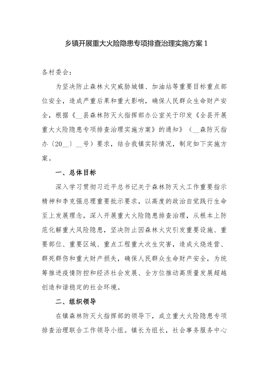 2篇2022乡镇开展重大火险隐患专项排查治理实施方案范例.docx_第1页
