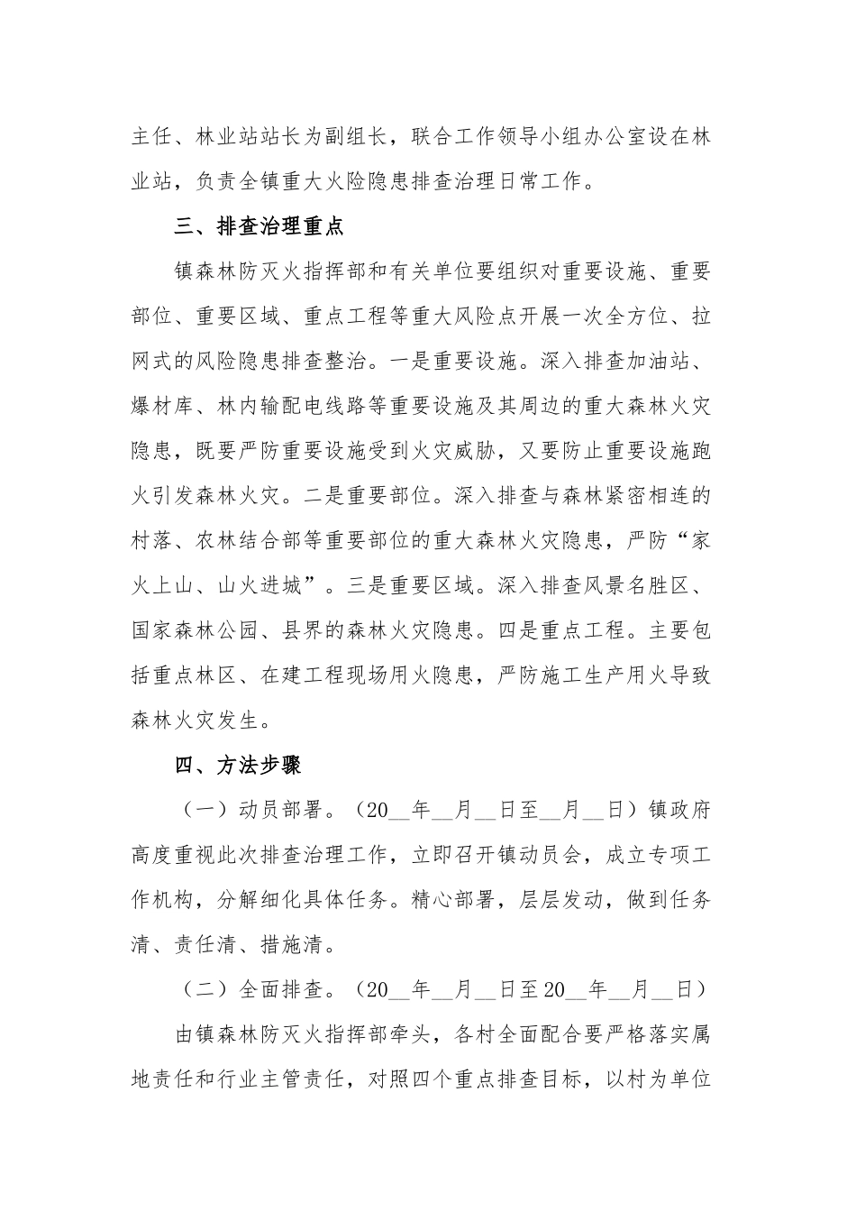2篇2022乡镇开展重大火险隐患专项排查治理实施方案范例.docx_第2页