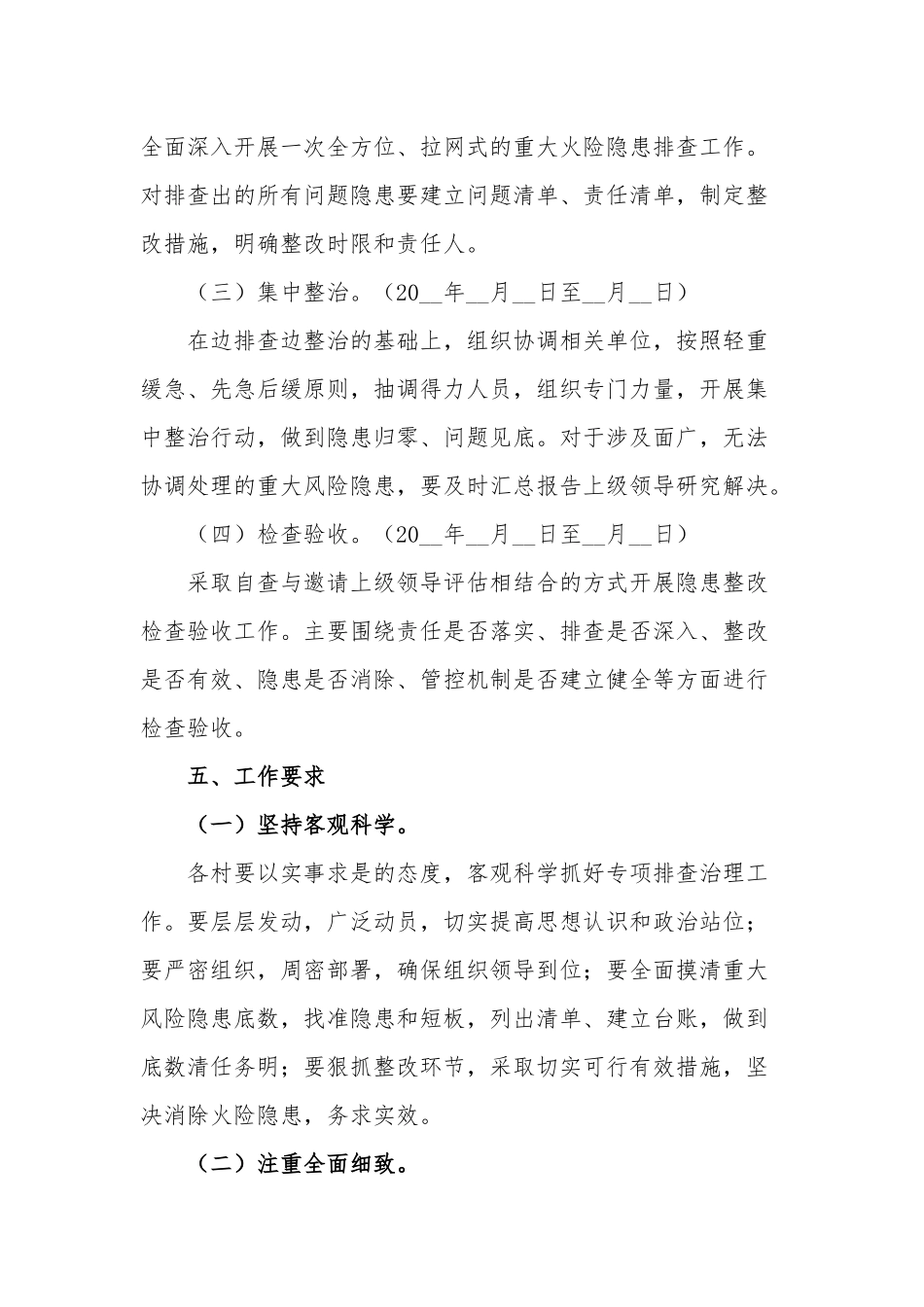 2篇2022乡镇开展重大火险隐患专项排查治理实施方案范例.docx_第3页