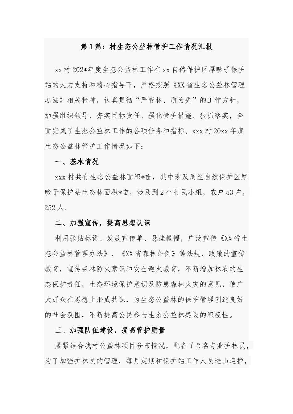 2篇2022镇村生态公益林管护工作情况总结汇报.docx_第1页