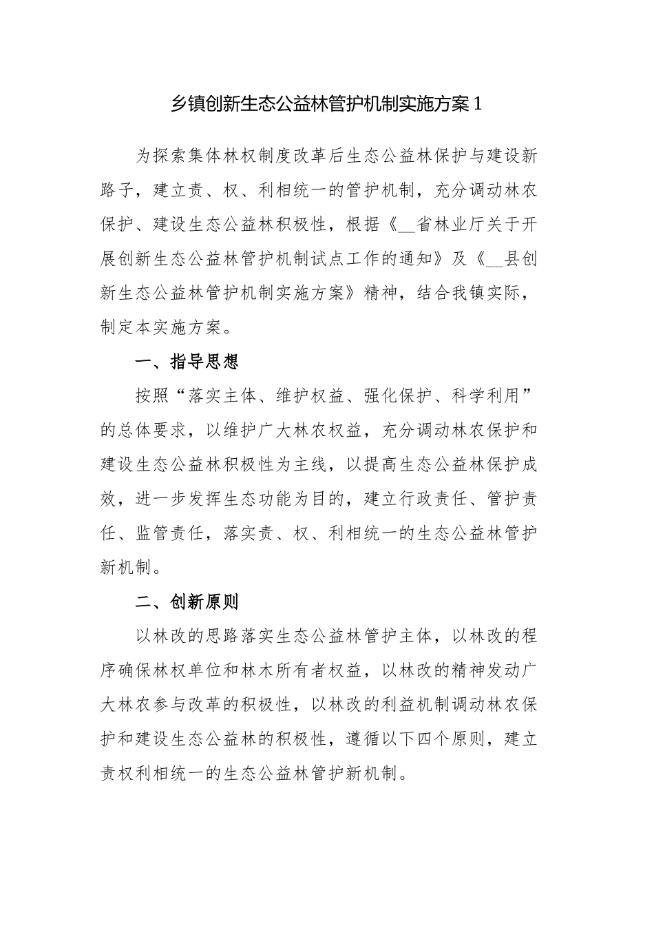 2篇乡镇创新生态公益林管护机制及林长制实施方案范例.docx_第1页