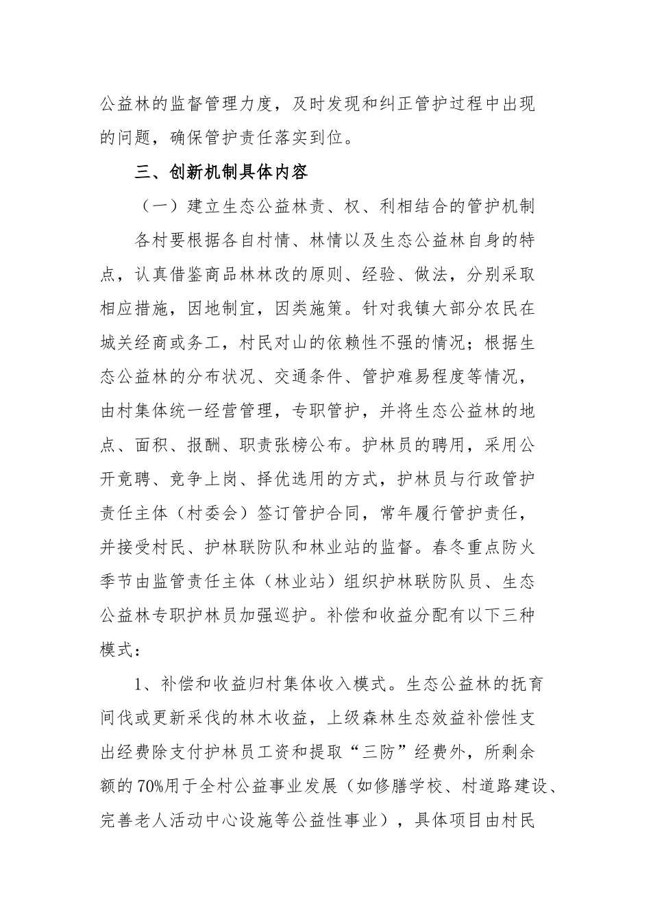 2篇乡镇创新生态公益林管护机制及林长制实施方案范例.docx_第3页
