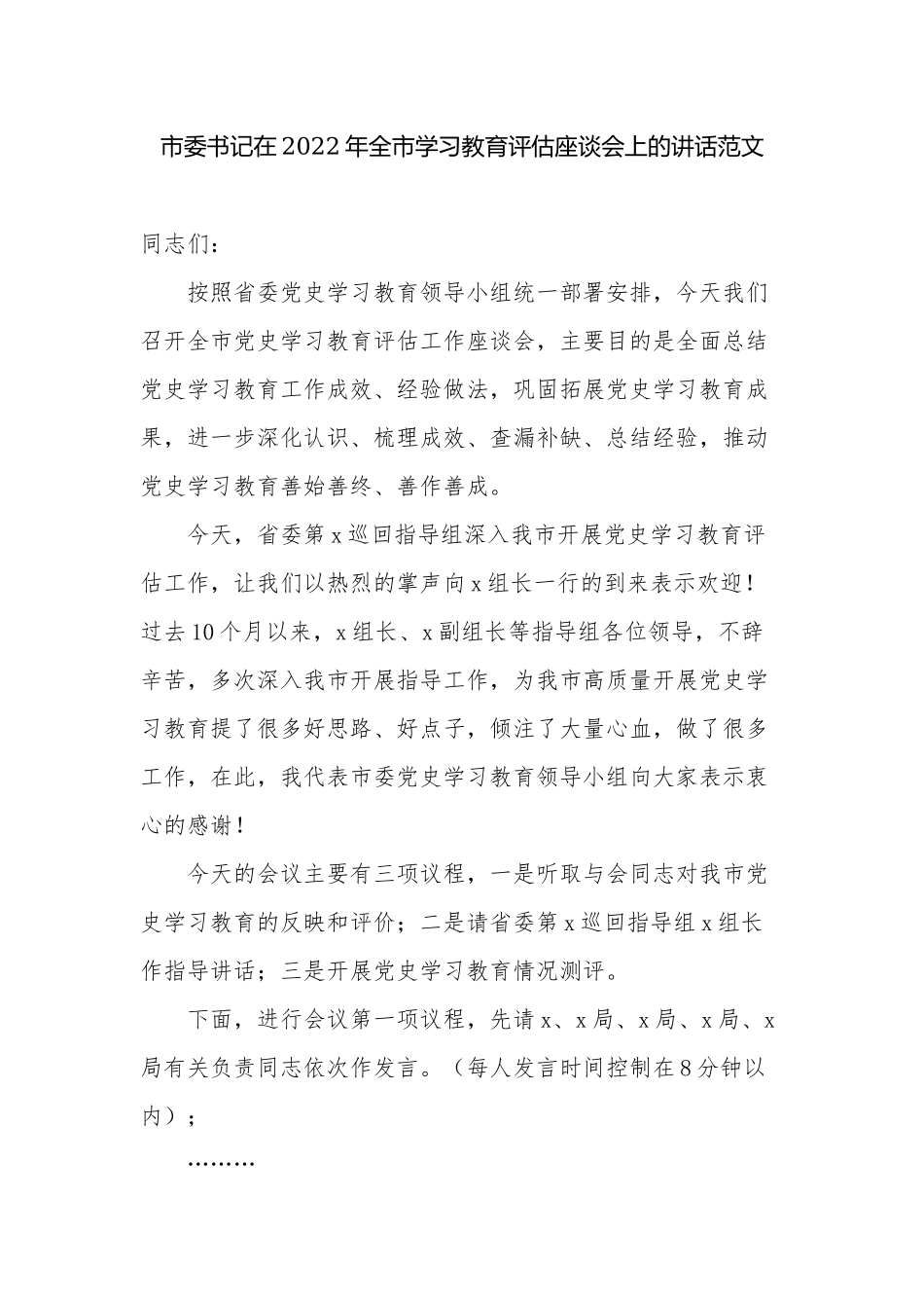 2篇党委书记在2022年党史学习教育总结评估座谈会上的讲话.docx_第1页