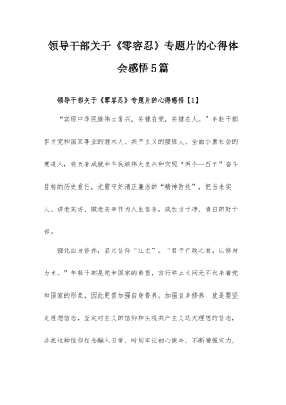 领导干部关于《零容忍》专题片的心得体会感悟5篇.docx