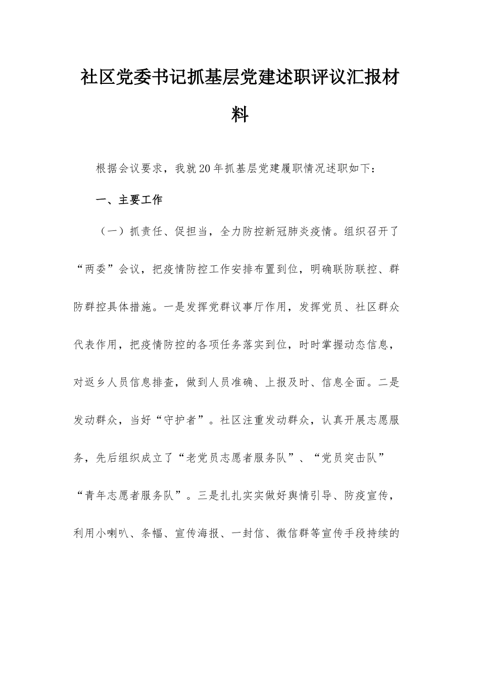 社区党委书记抓基层党建述职评议汇报材料.docx_第1页