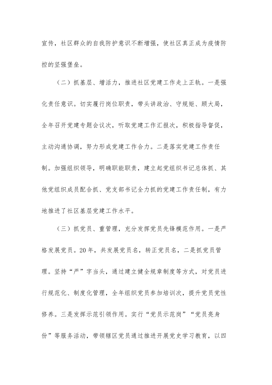 社区党委书记抓基层党建述职评议汇报材料.docx_第2页