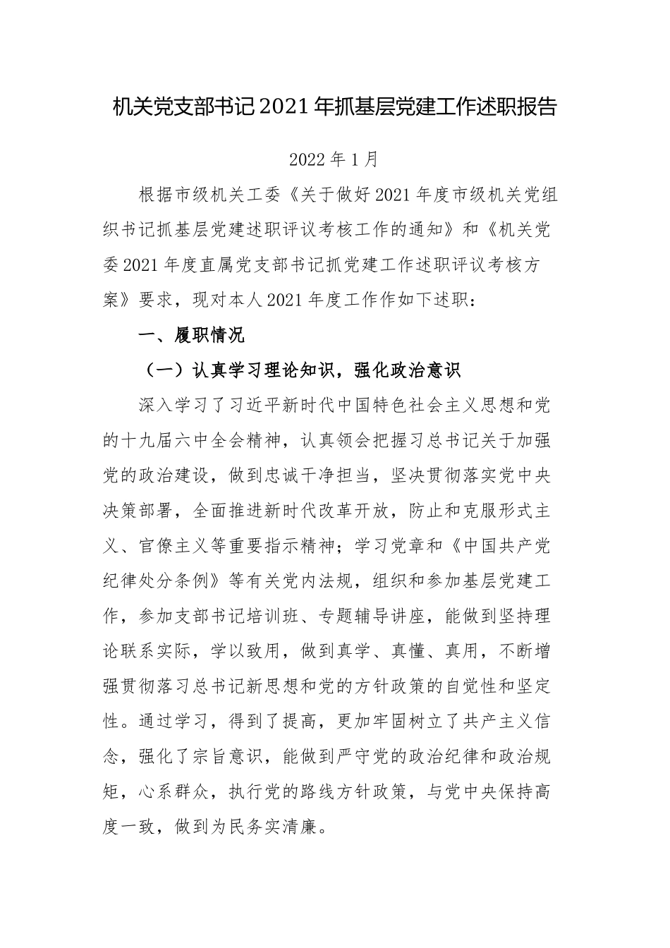 机关党支部书记2021-2022年抓基层党建工作述职报告.docx_第1页