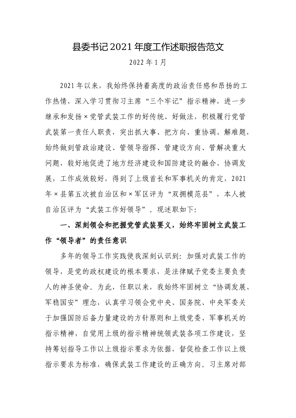 新版党委书记2021-2022年度履行党管武装工作履行第一责任人责任述职报告.docx_第1页