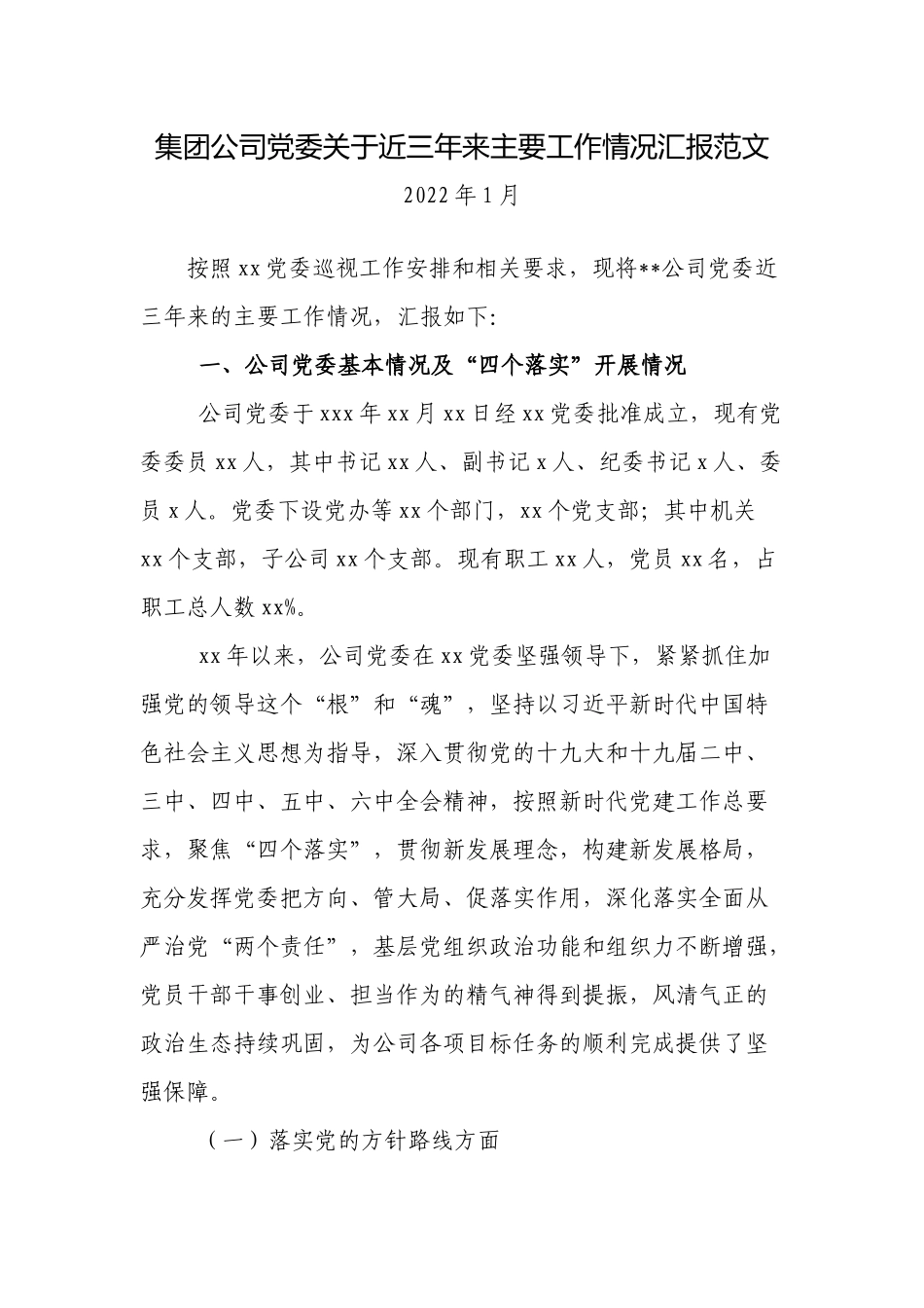 新版国企集团公司党委关于近三年来主要工作情况汇报.docx_第1页