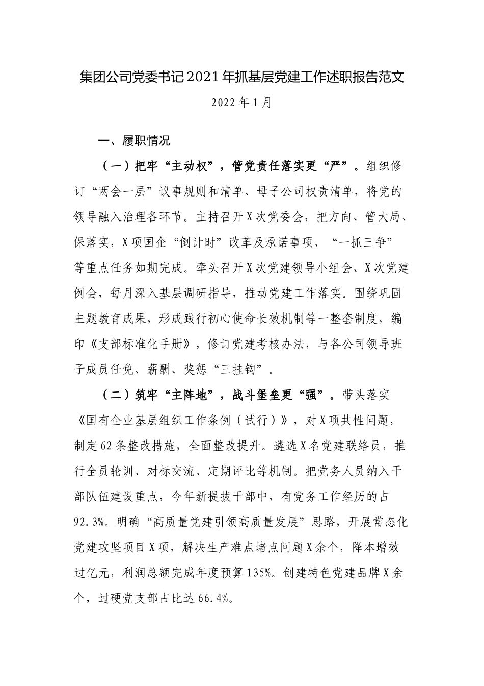新版国企集团公司党委书记2021-2022年抓基层党建工作述职报告.docx_第1页