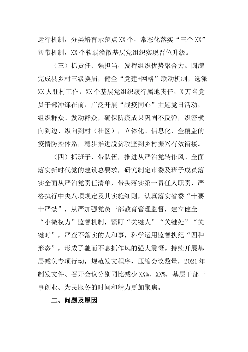 新版机关党组织书记2021-2022年抓基层党建工作述职报告.docx_第2页