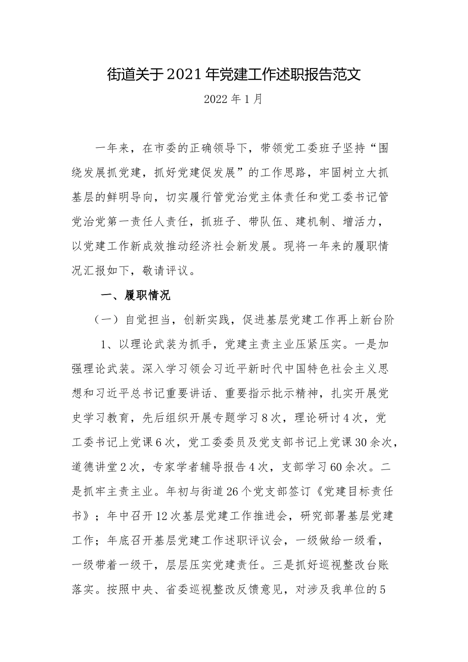 新版街道党工委书记关于2021-2022年党建工作述职报告.docx_第1页