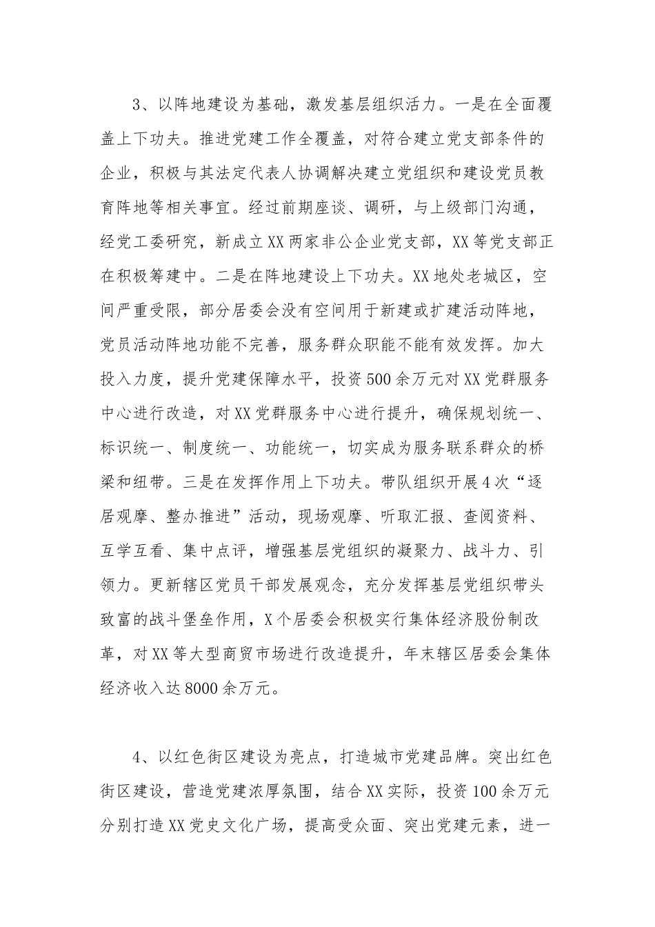 新版街道党工委书记关于2021-2022年党建工作述职报告.docx_第3页