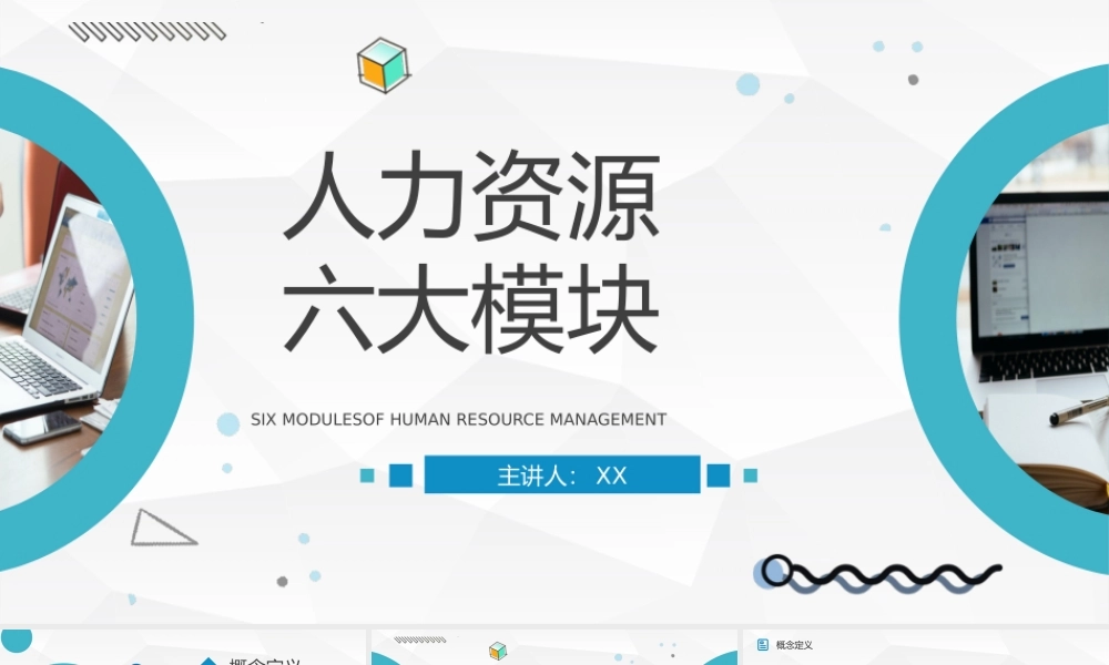企业管理之人力资源六大模块含义解说员工入职转正技能培训汇报PPT模板.pptx