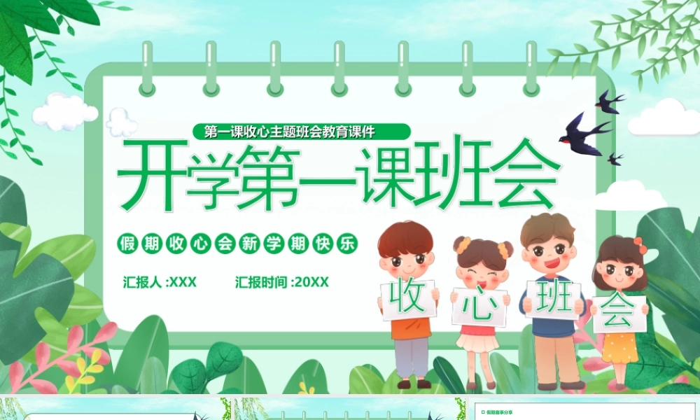 开学第一课收心主题班会教育PPT课件（带内容）.ppt