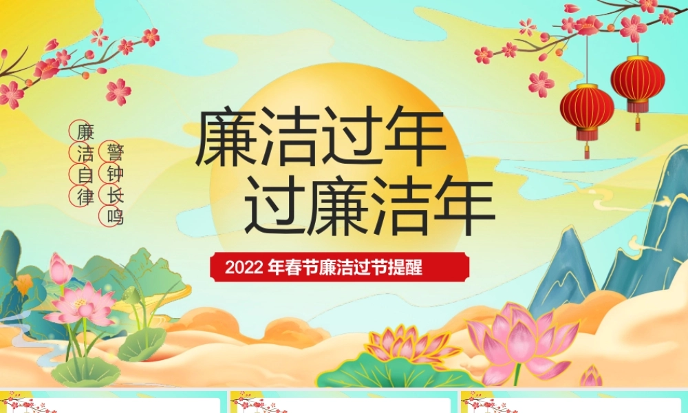 2022年春节廉洁过节提醒PPT课件（带内容）.ppt