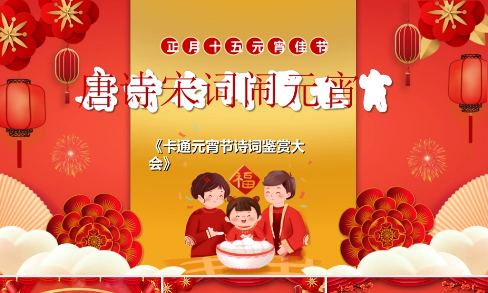 卡通元宵节诗词鉴赏大会唐诗宋词闹元宵PPT课件（带内容）.ppt