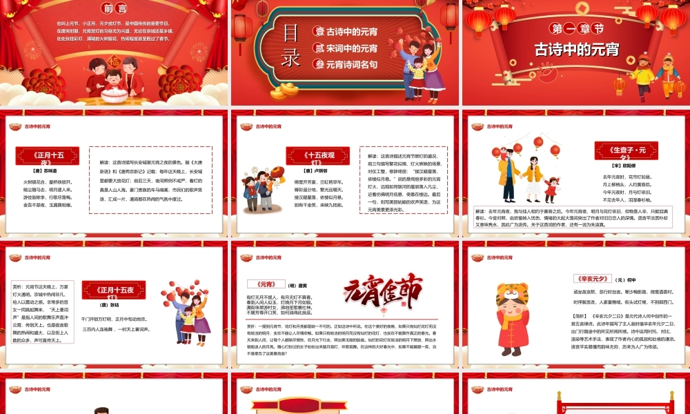 卡通元宵节诗词鉴赏大会唐诗宋词闹元宵PPT课件（带内容）.ppt