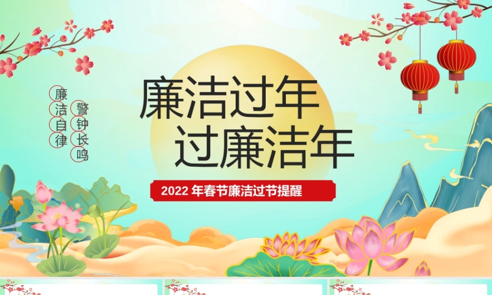 2022年春节廉洁过节提醒PPT课件（带内容）.pptx