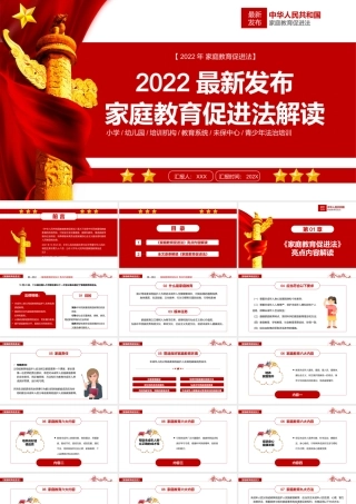 2022中华人民共和国家庭教育促进法学习解读PPT课件（带内容）.ppt