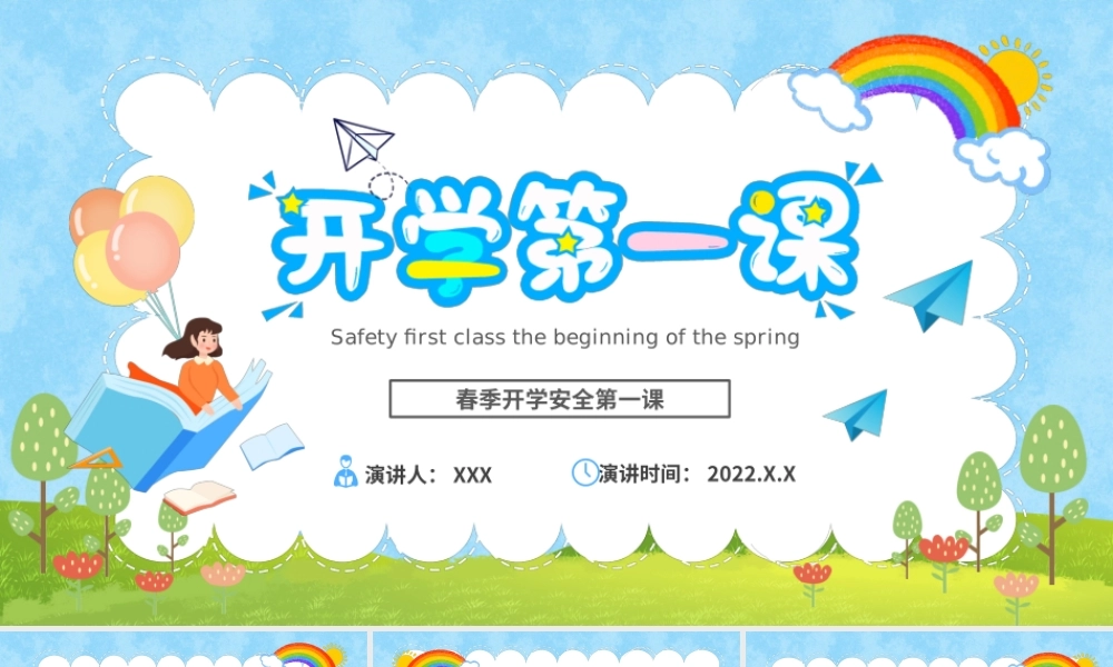 开学第一课安全教育PPT课件（带内容）.ppt