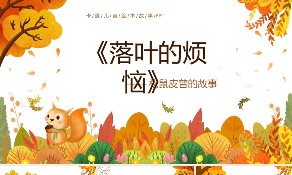 《落叶的烦恼》松鼠皮普的故事PPT课件（带内容）.pptx