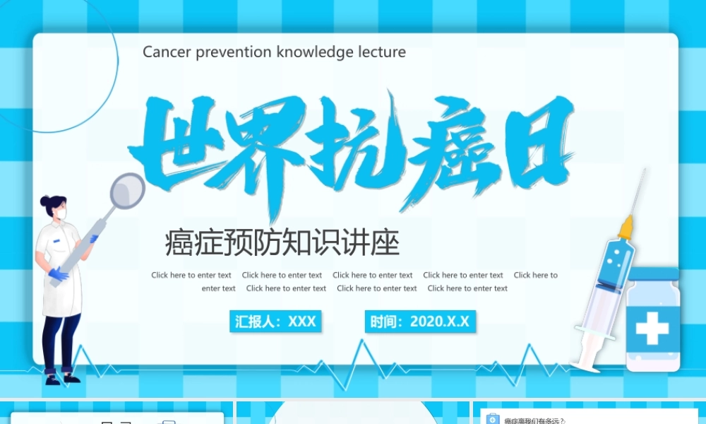 世界抗癌日癌症预防知识讲座宣传培训PPT课件（带内容）1.ppt