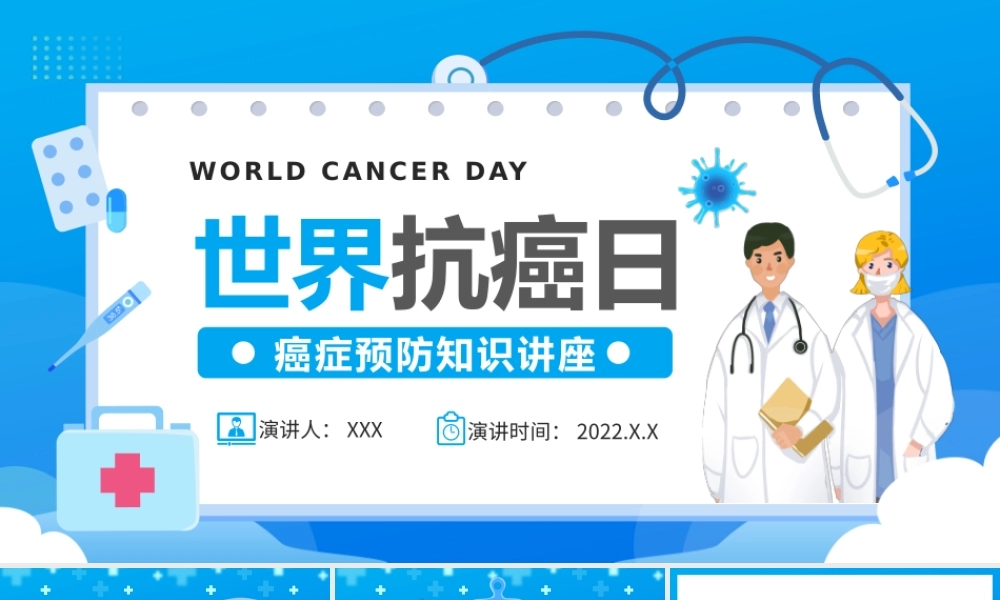 世界抗癌日癌症预防知识讲座宣传培训PPT课件（带内容）.pptx