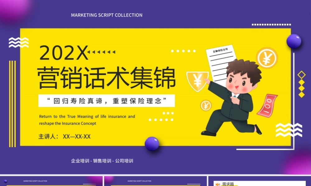 保险营销话术集锦培训PPT课件（带内容）.pptx