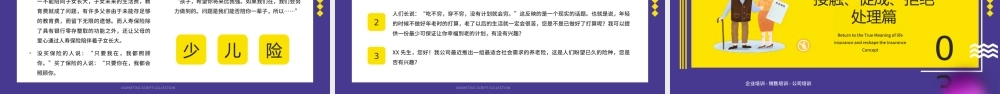 保险营销话术集锦培训PPT课件（带内容）.pptx