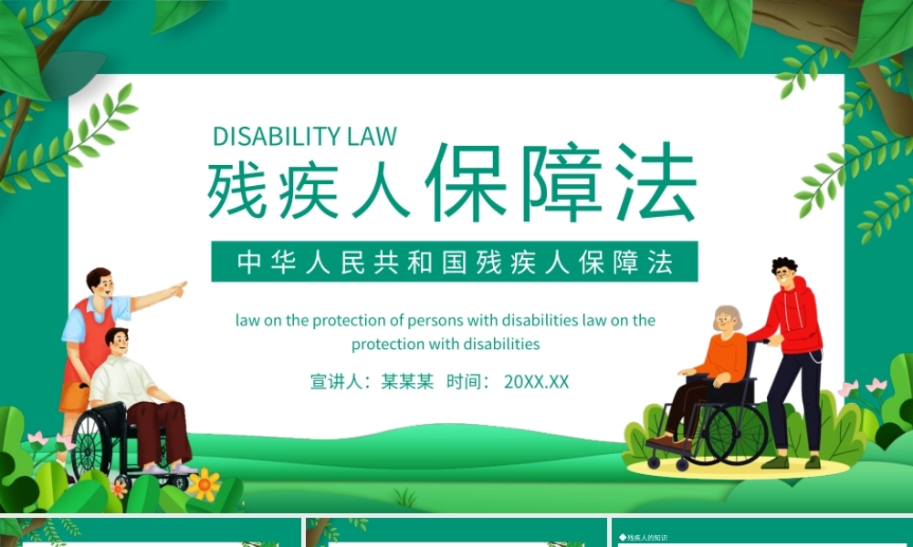 中华人民共和国残疾人保障法学习培训PPT课件（带内容）.pptx