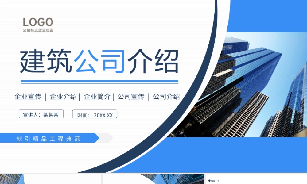 建筑公司介绍企业宣传商业推介动态PPT模板.pptx