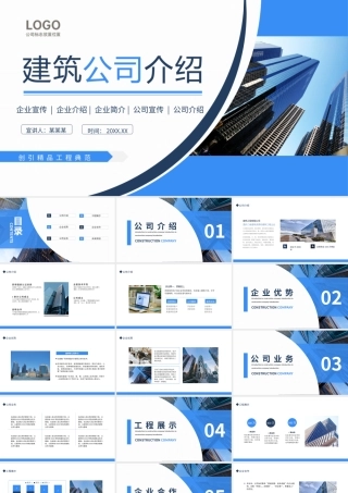 建筑公司介绍企业宣传商业推介动态PPT模板.pptx