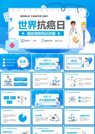 世界抗癌日癌症预防知识讲座宣传培训PPT课件（带内容）.ppt