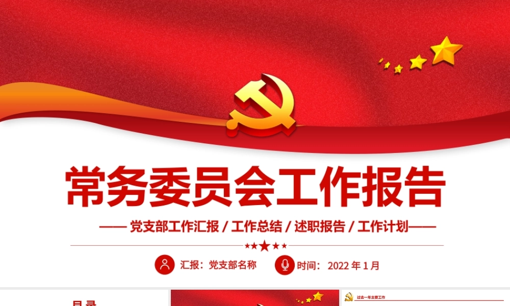 2022常务委员会工作报告党员干部年终述职报告专题党课PPT课件(带内容).pptx