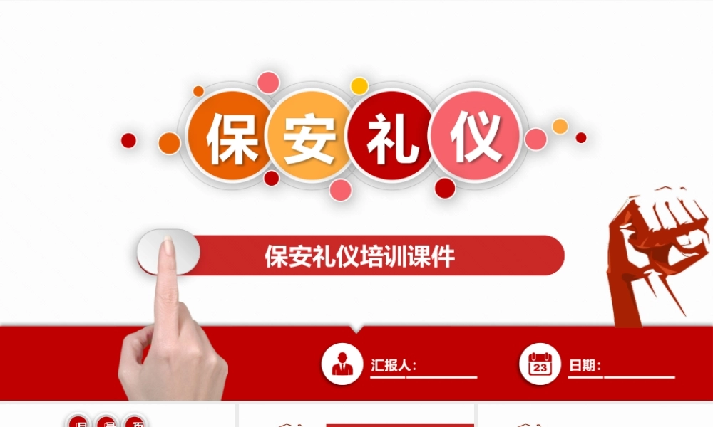 红色保安礼仪企业培训模板PPT.pptx