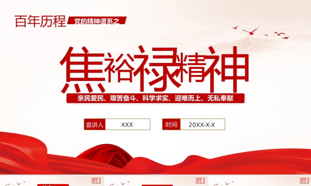 党的精神谱系伟大精神焦裕禄精神党课PPT模板.pptx