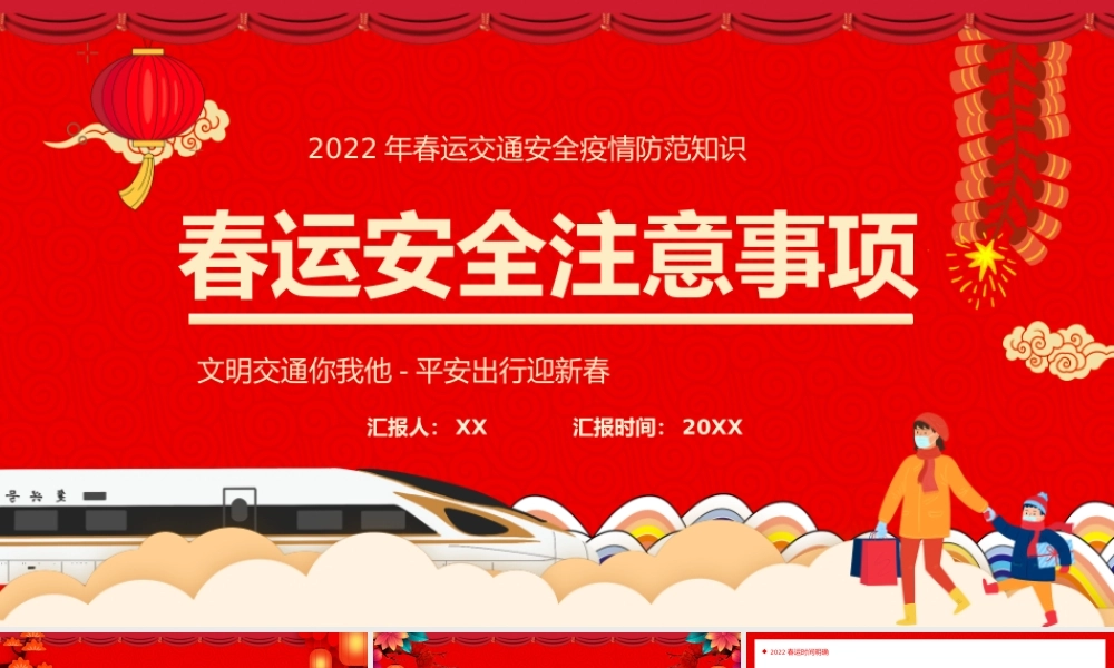 红色卡通中国风春运安全注意事项PPT模板.pptx