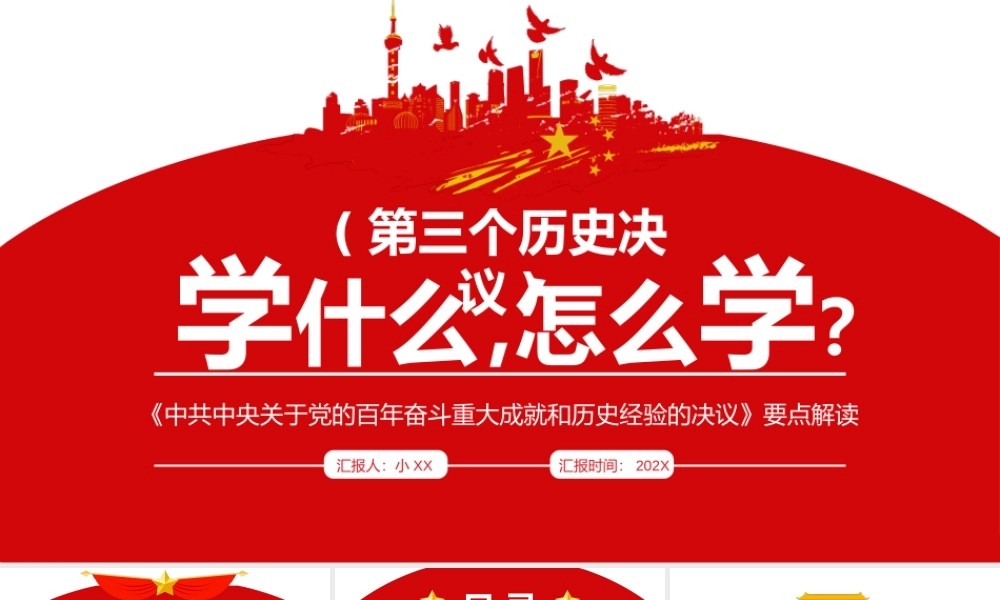 红色简约第三个历史决议学什么怎么学PPT模板.pptx